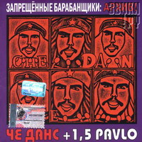 Че Данс + 1.5 Pavlo